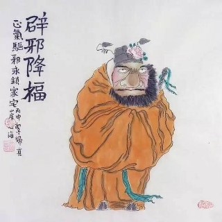 辟邪降福