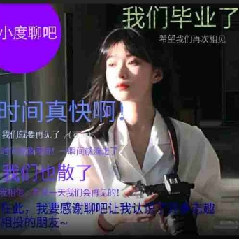 聊吧毕业
