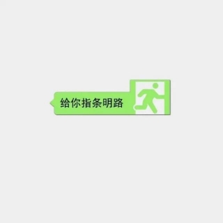 真会忘
