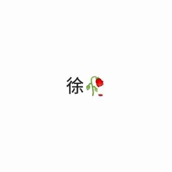 徐🥀