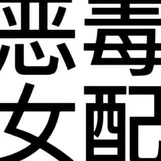 老婆～
