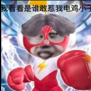 电只因小子