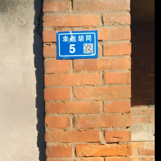 阎王爷