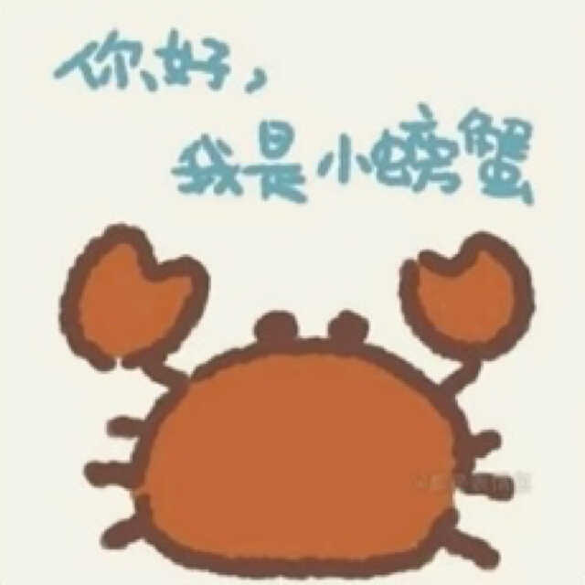 蟹蟹谢谢啦