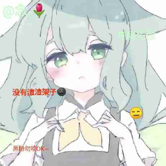 💤绿茶^_念.🌷