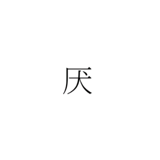 厌.