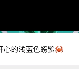 浅蓝色螃蟹🦀