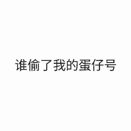 还我蛋仔号