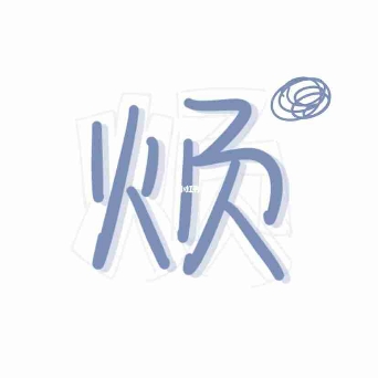 小狗不可愛.