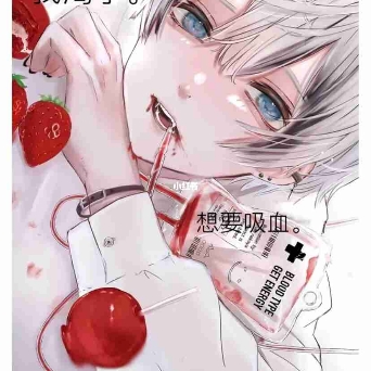 想吸血的小哥哥