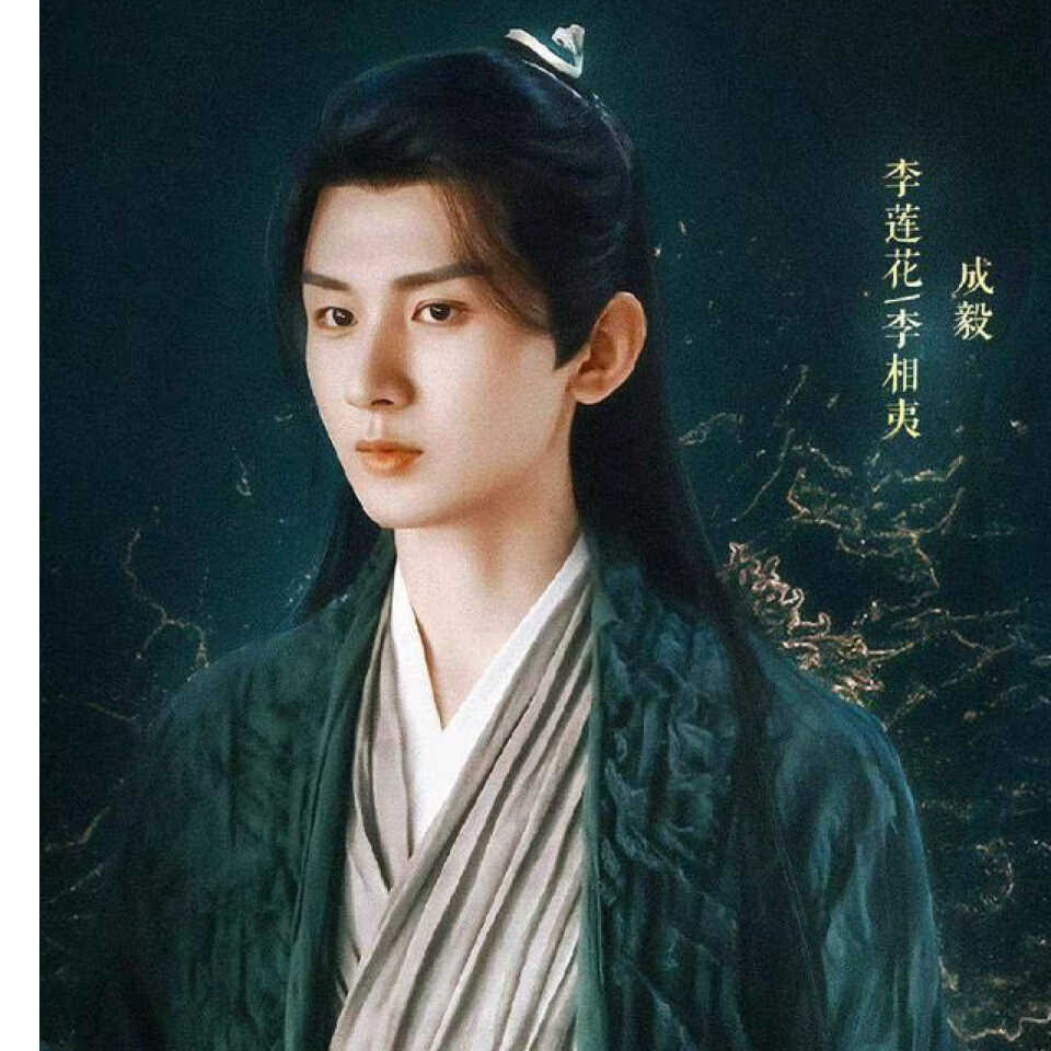 李莲花