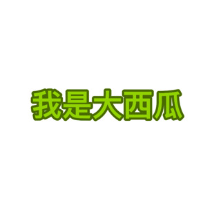 大西瓜🍉