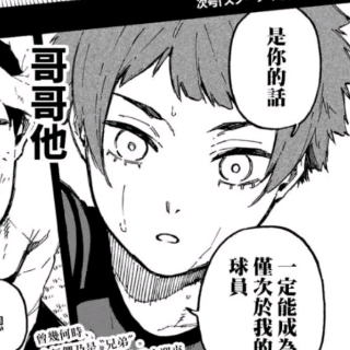 糸师冴