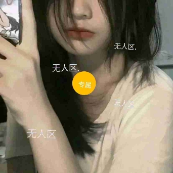 无人区.