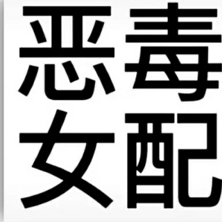 炮灰女配