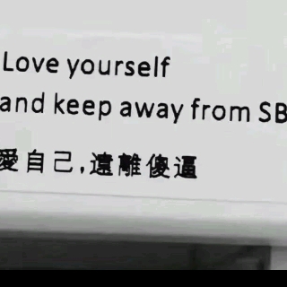 SB离我远点！