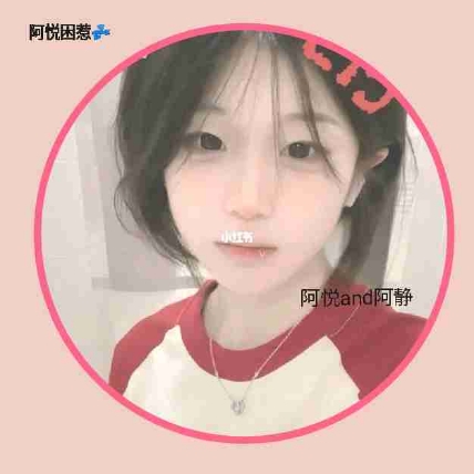 阿悦困惹💤