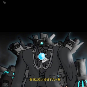 泰坦监控人