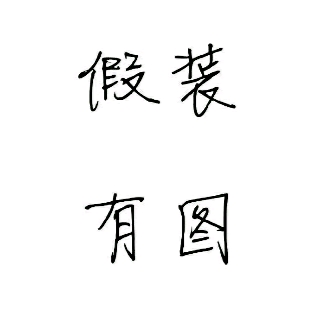 解心者