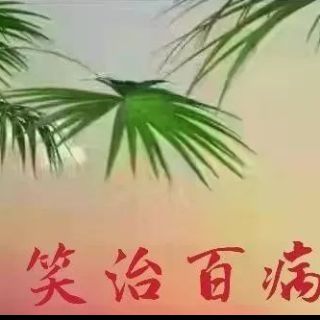 知足常乐