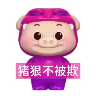 猪狠不被欺