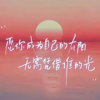 爱自己才重要
