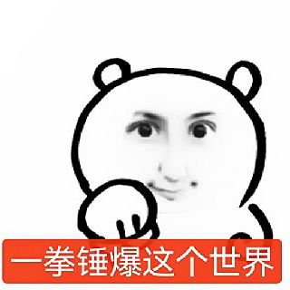 一拳锤爆这个世界