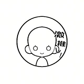 不知道